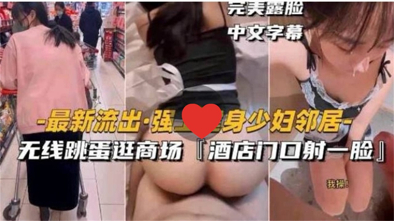 [无码 ] 健身人妻邻居被强上 跳蛋逛商场) @)[  酒$店门口颜射露脸