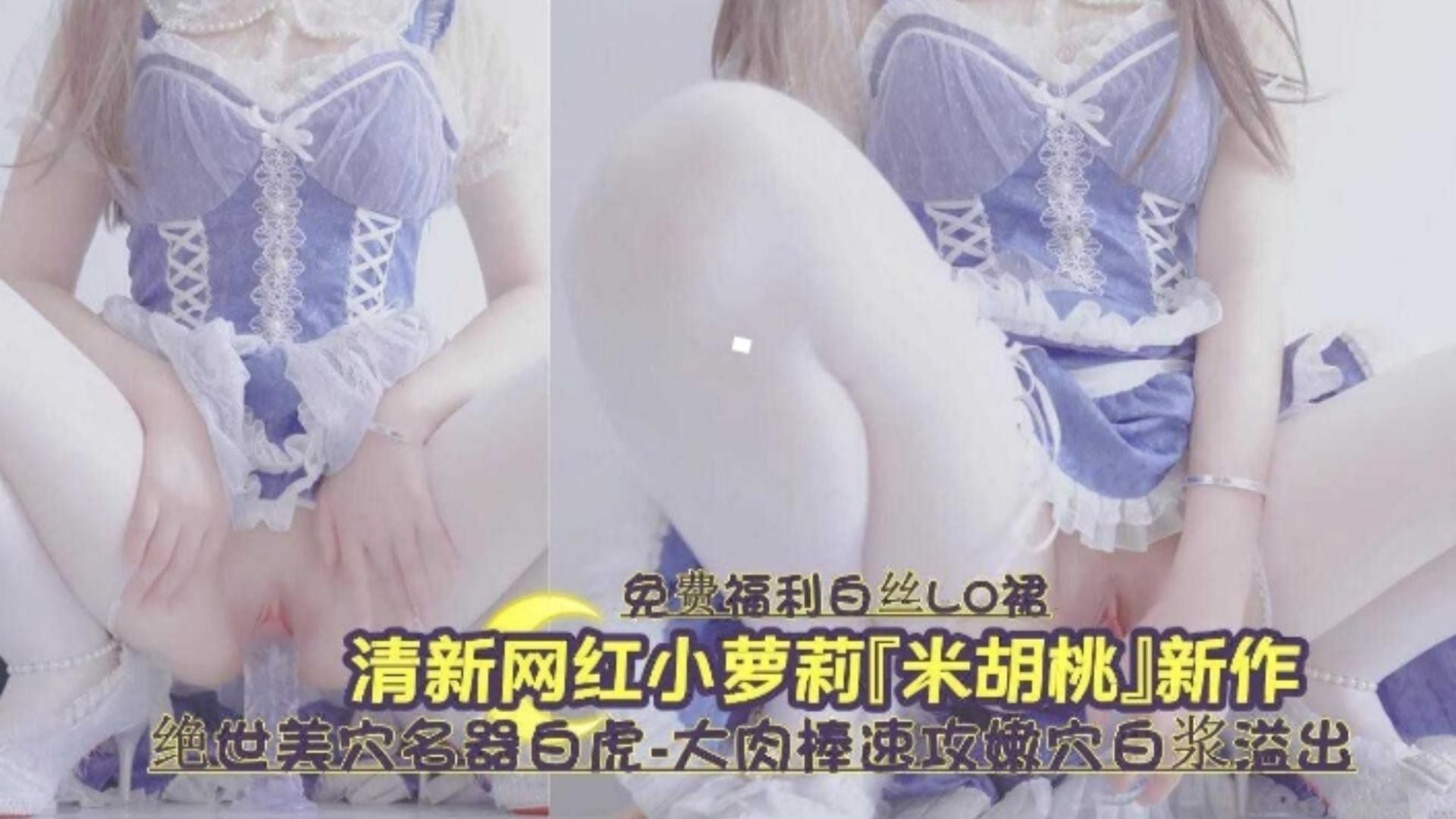 白虎嫩穴*爆浆狂喷* ?;清纯萝莉被操到失禁