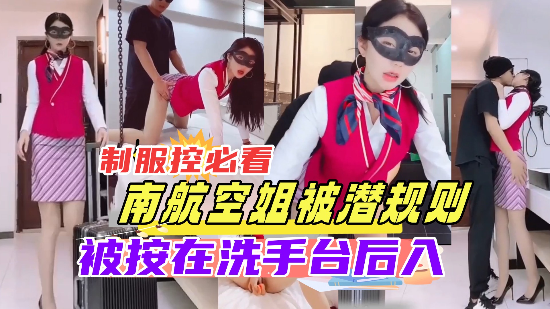 空姐# 下班 \(被/老总按在洗手台狂`干 制服控必看 内射骚穴