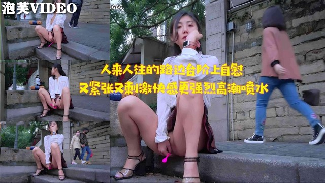 JUL-233,` 路边台)阶自慰被围观，淫水狂流高`^潮迭起