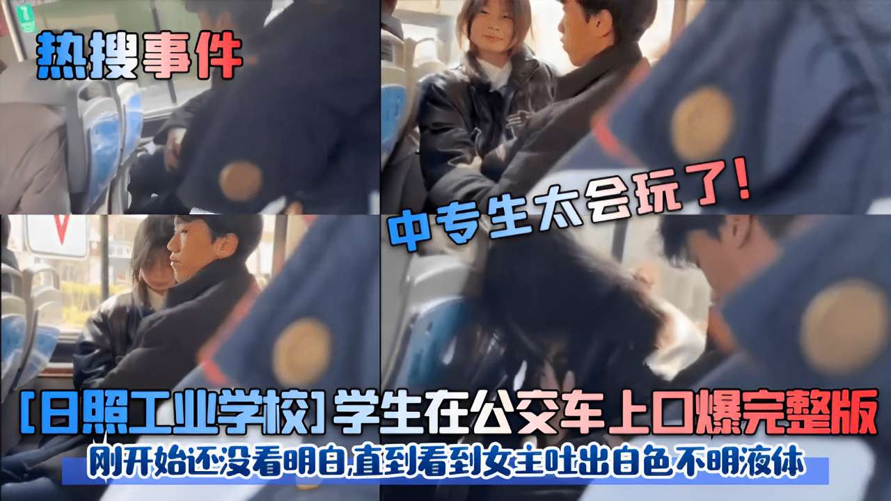 日照校?,^花公+^./交车上被口爆内 )`射，白色液体狂喷满脸