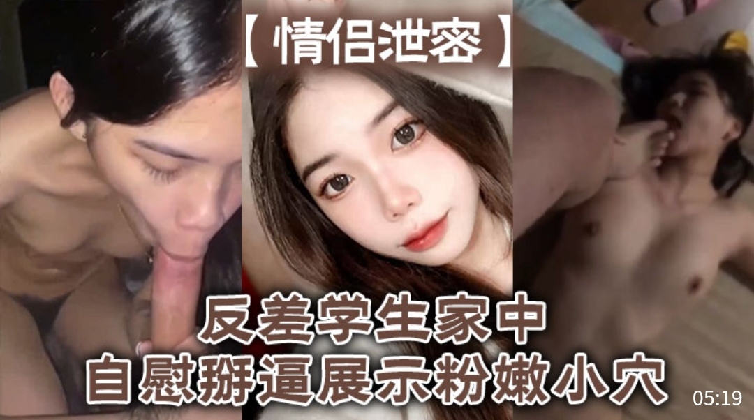 [独家] 反差女学生家中自慰掰穴，粉嫩骚逼高清特写
